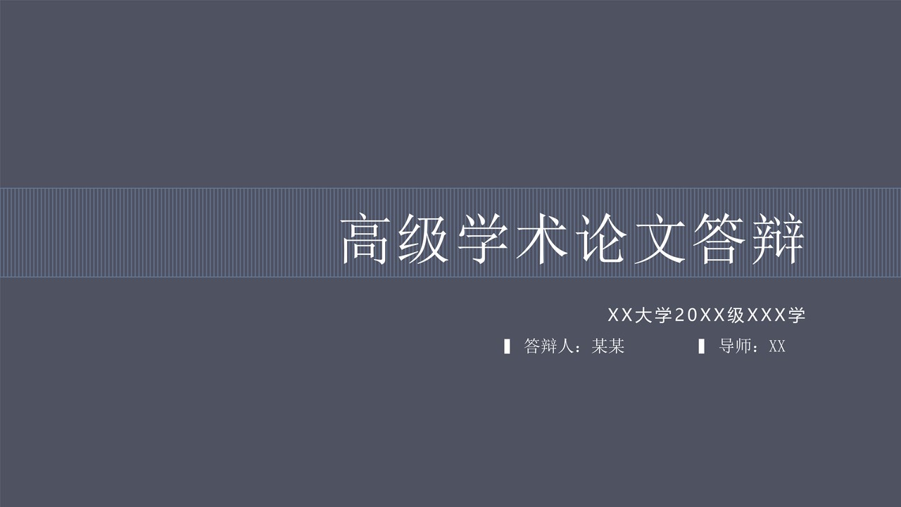 高级学术论文答辩 PPT