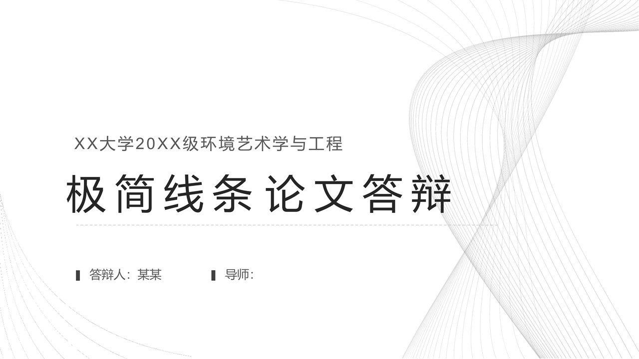 极简线条 论文答辩