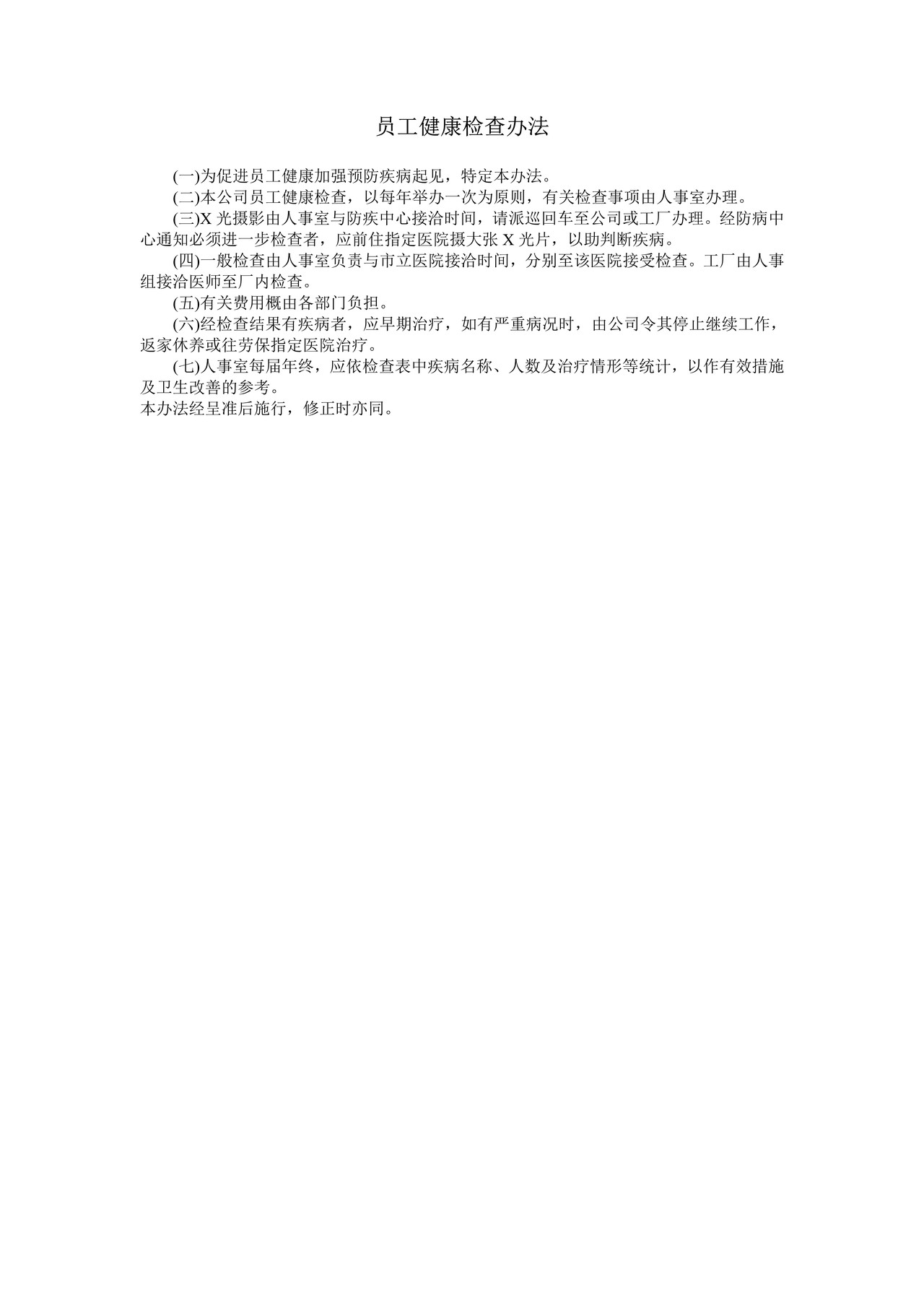 员工健康检查办法