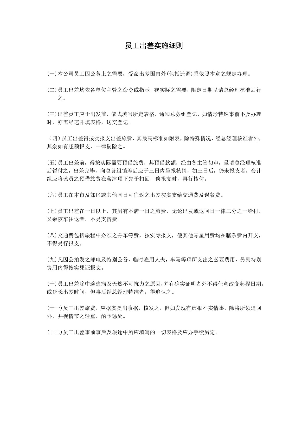 员工出差实施细则