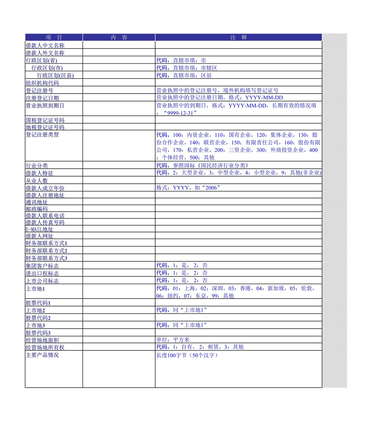 借款人基本信息模板(只报盘不打印)