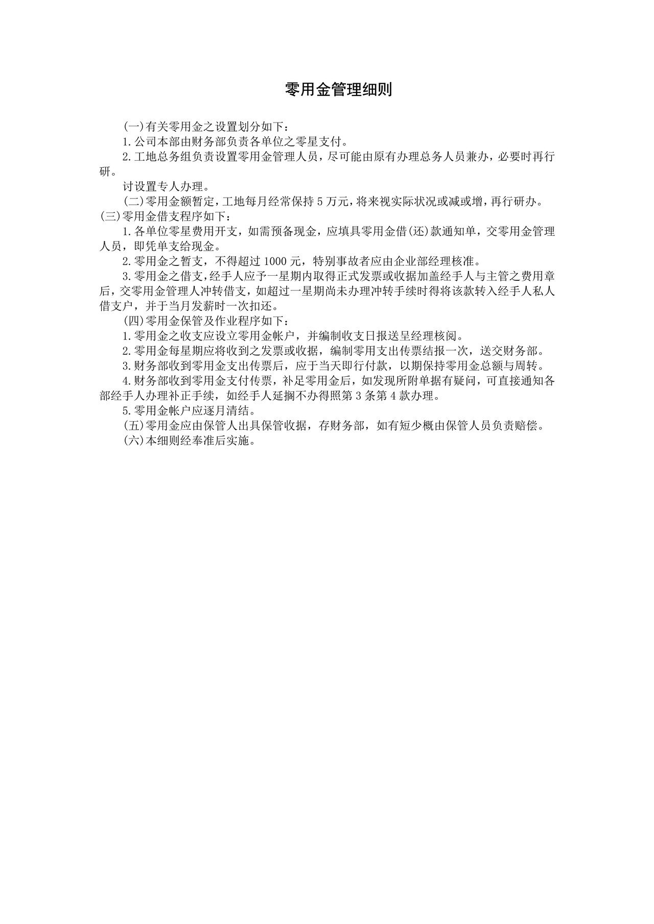 零用金管理细则