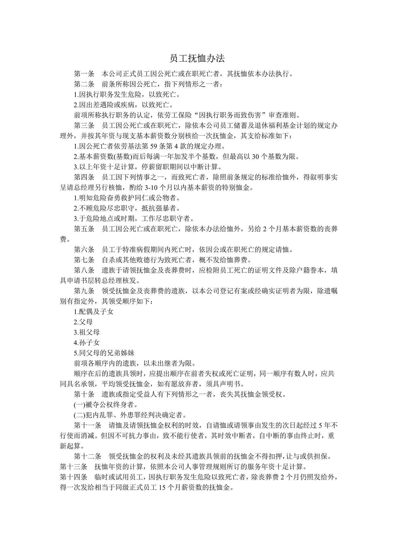 员工抚恤办法