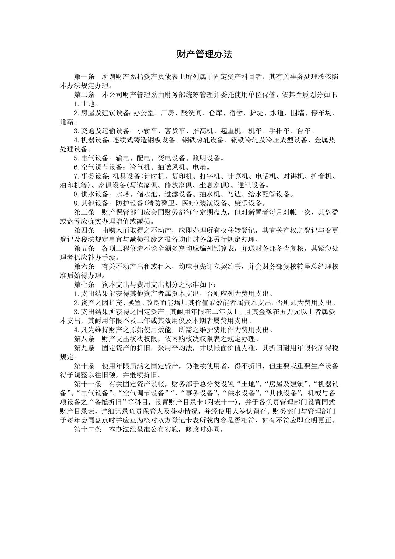 财产管理办法