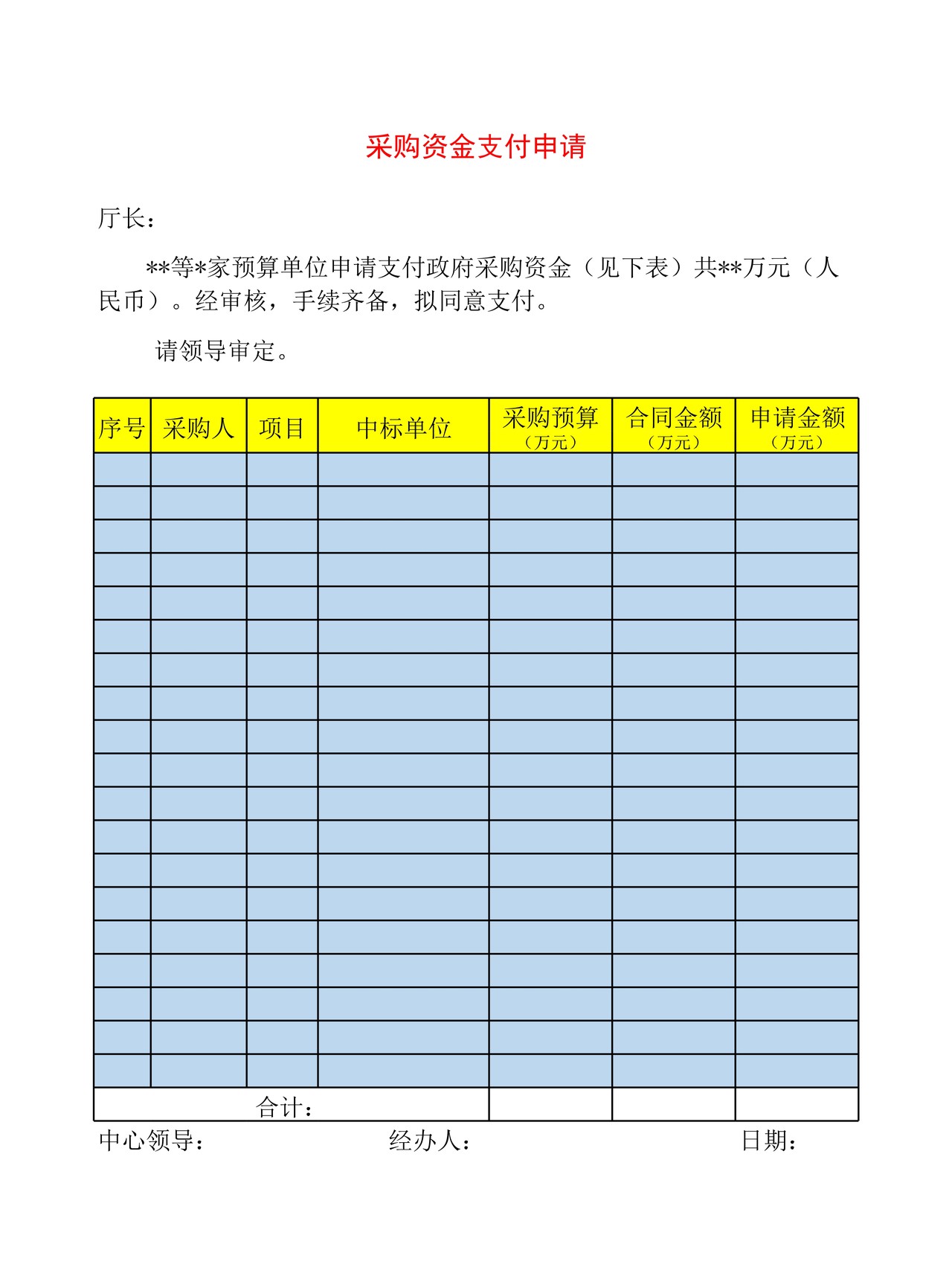 采购资金支付申请