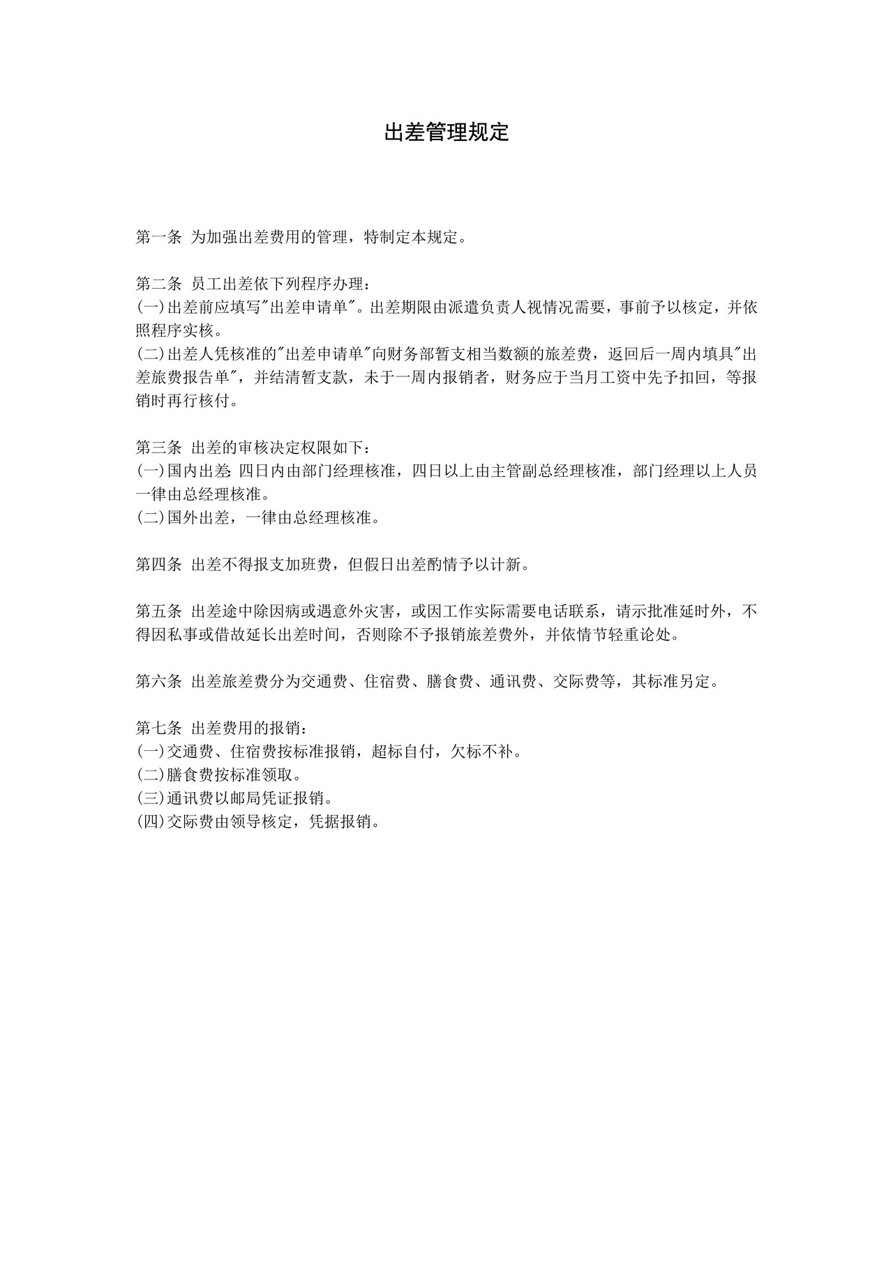 出差管理规定
