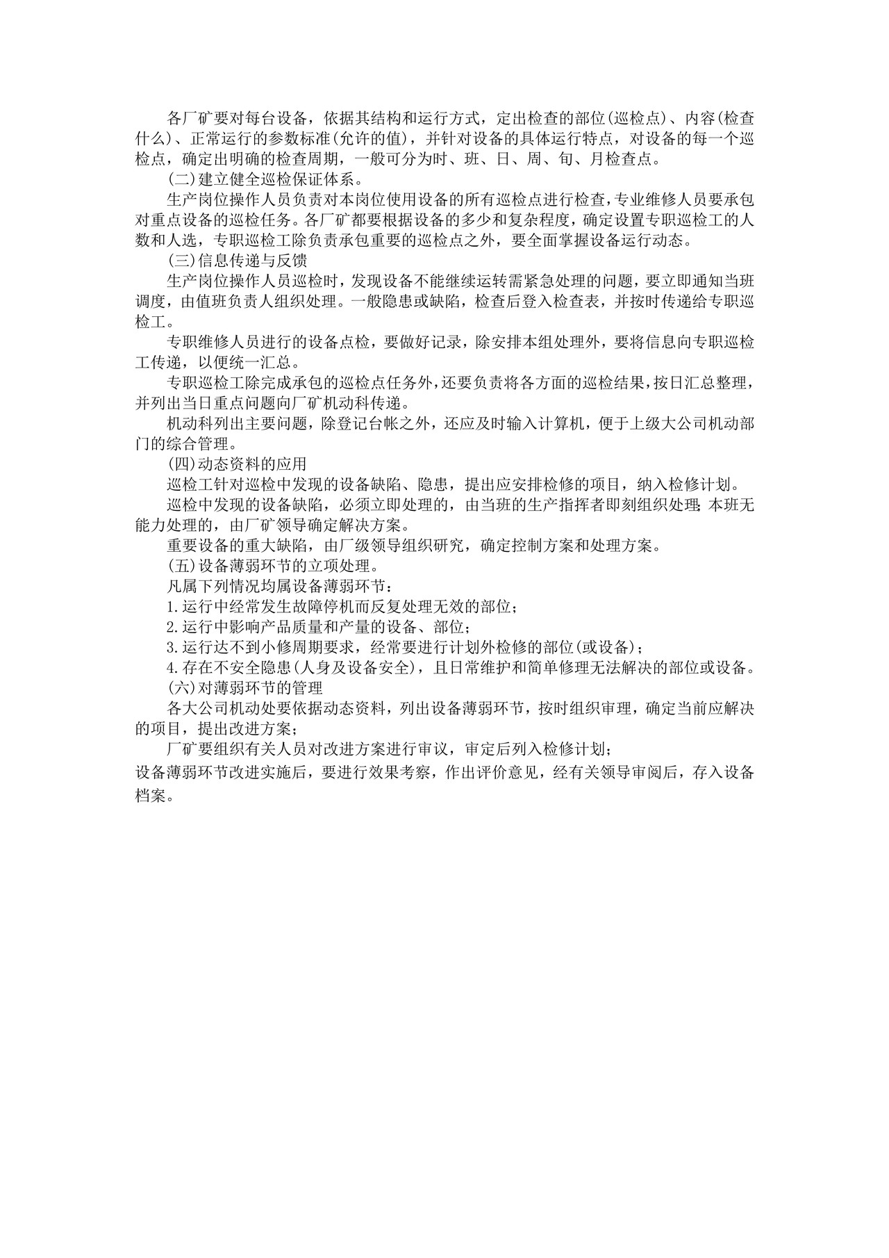 设备管理内容