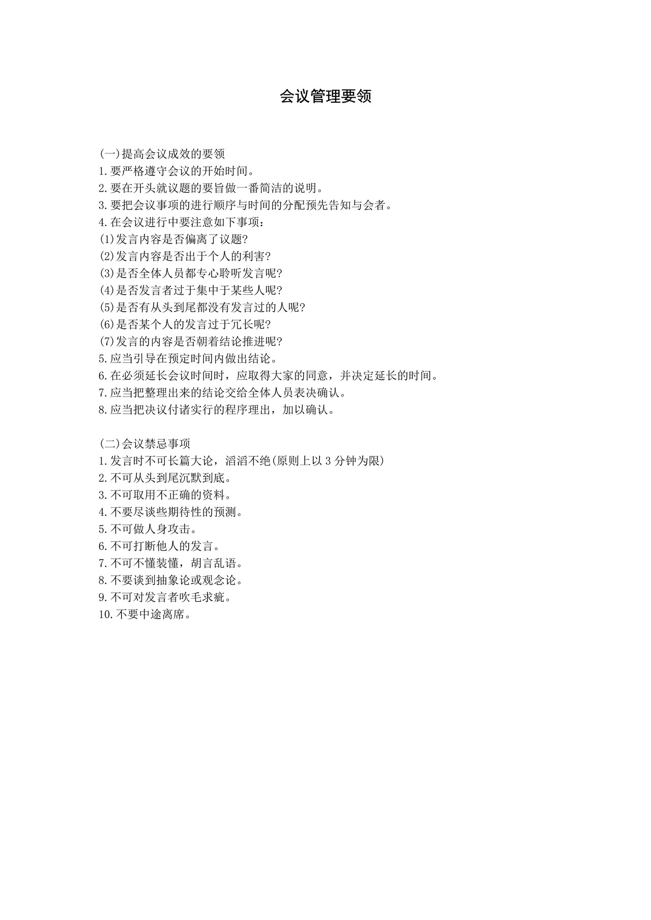 工厂会议管理要领
