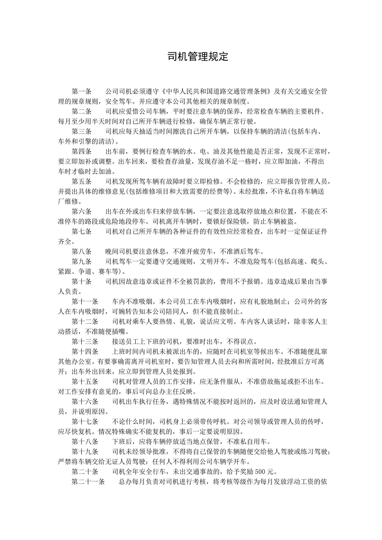 司机管理规定