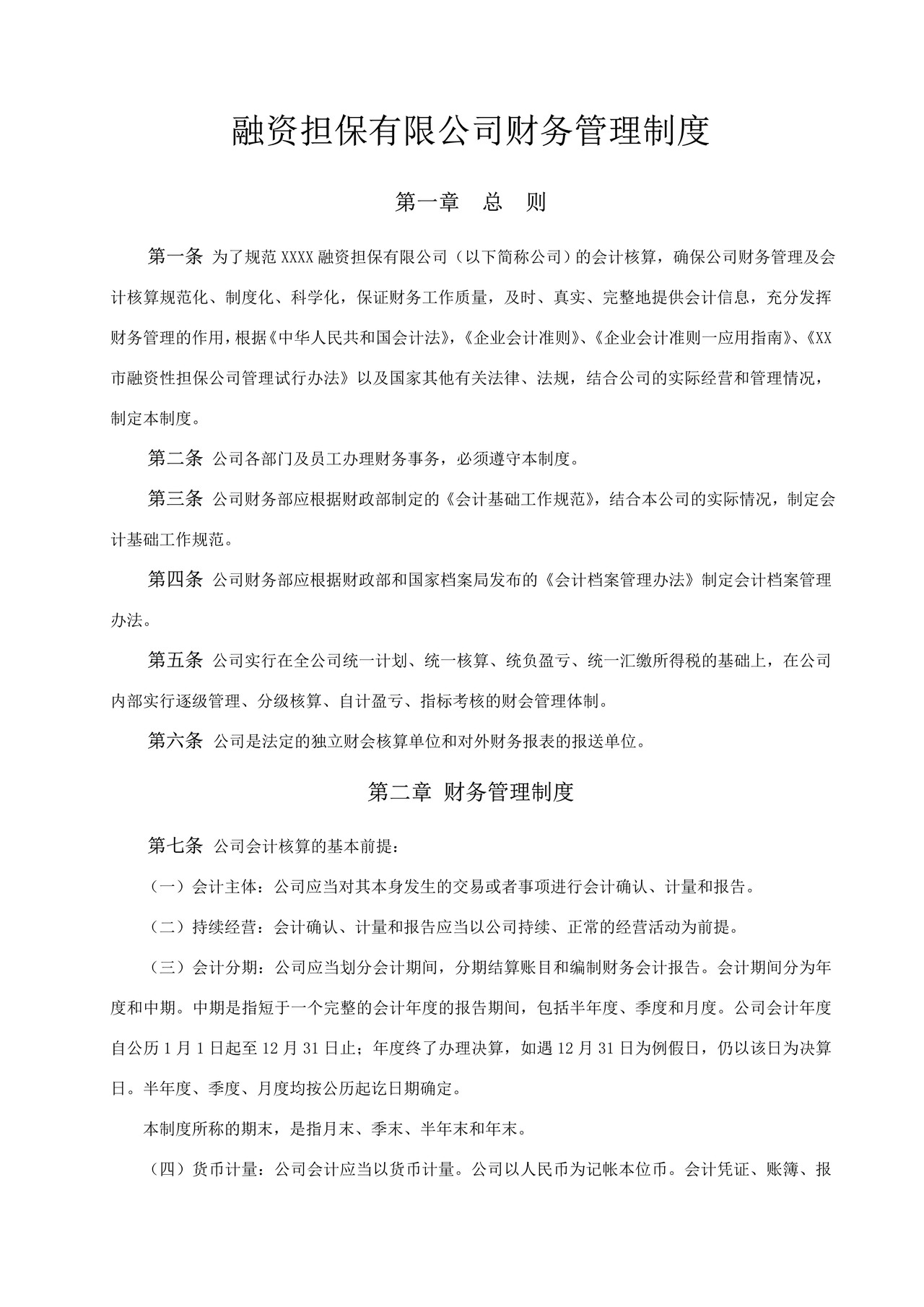 融资担保有限公司财务管理制度