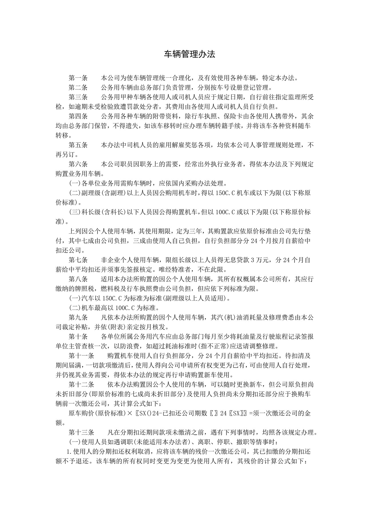 车辆管理办法