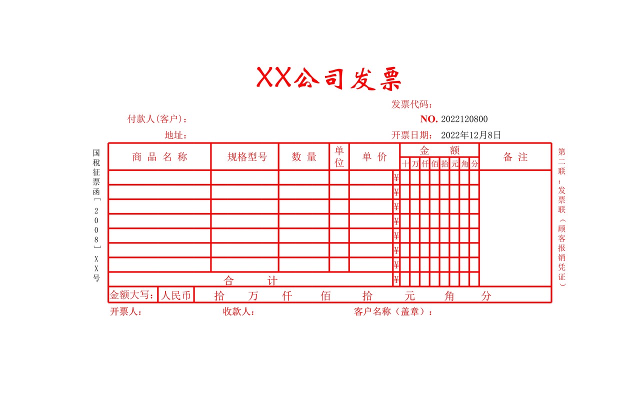 企业公司单位发票表格