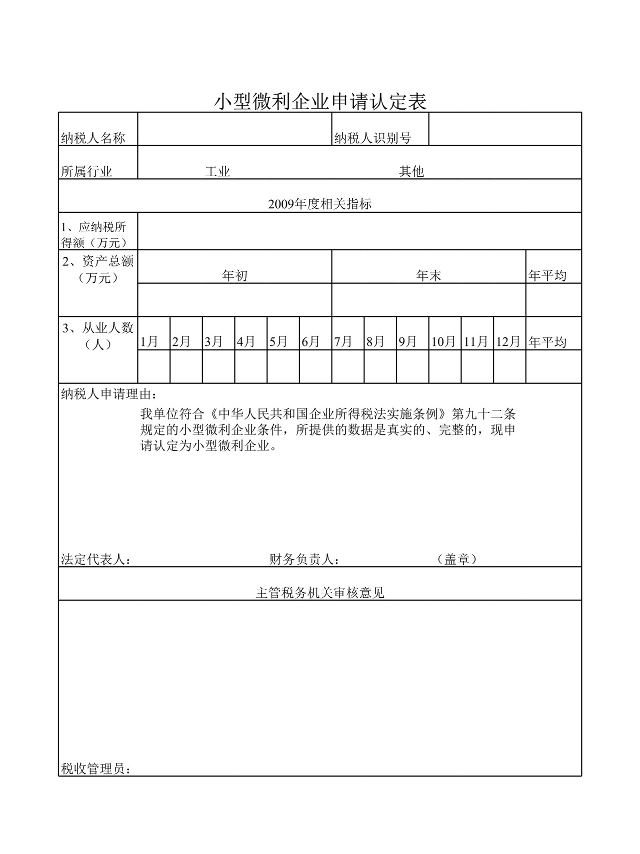 小型微利企业申请认定表