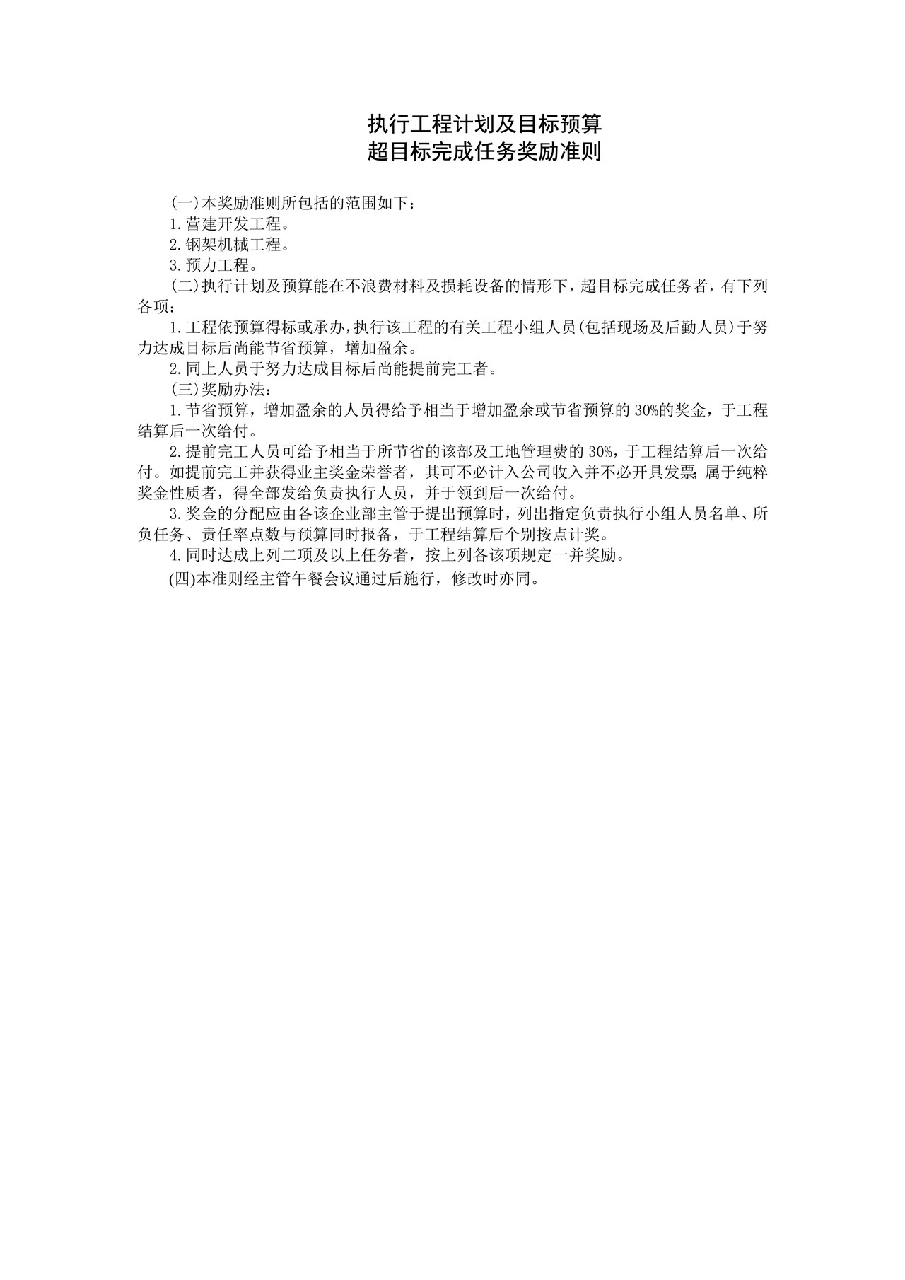 执行工程计划及目标预算