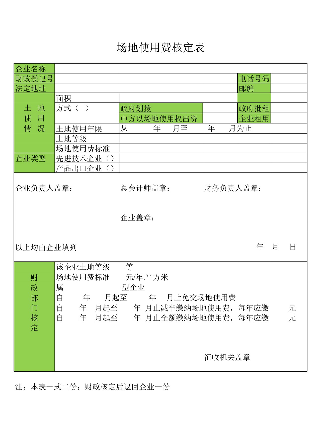 场地使用费核定表