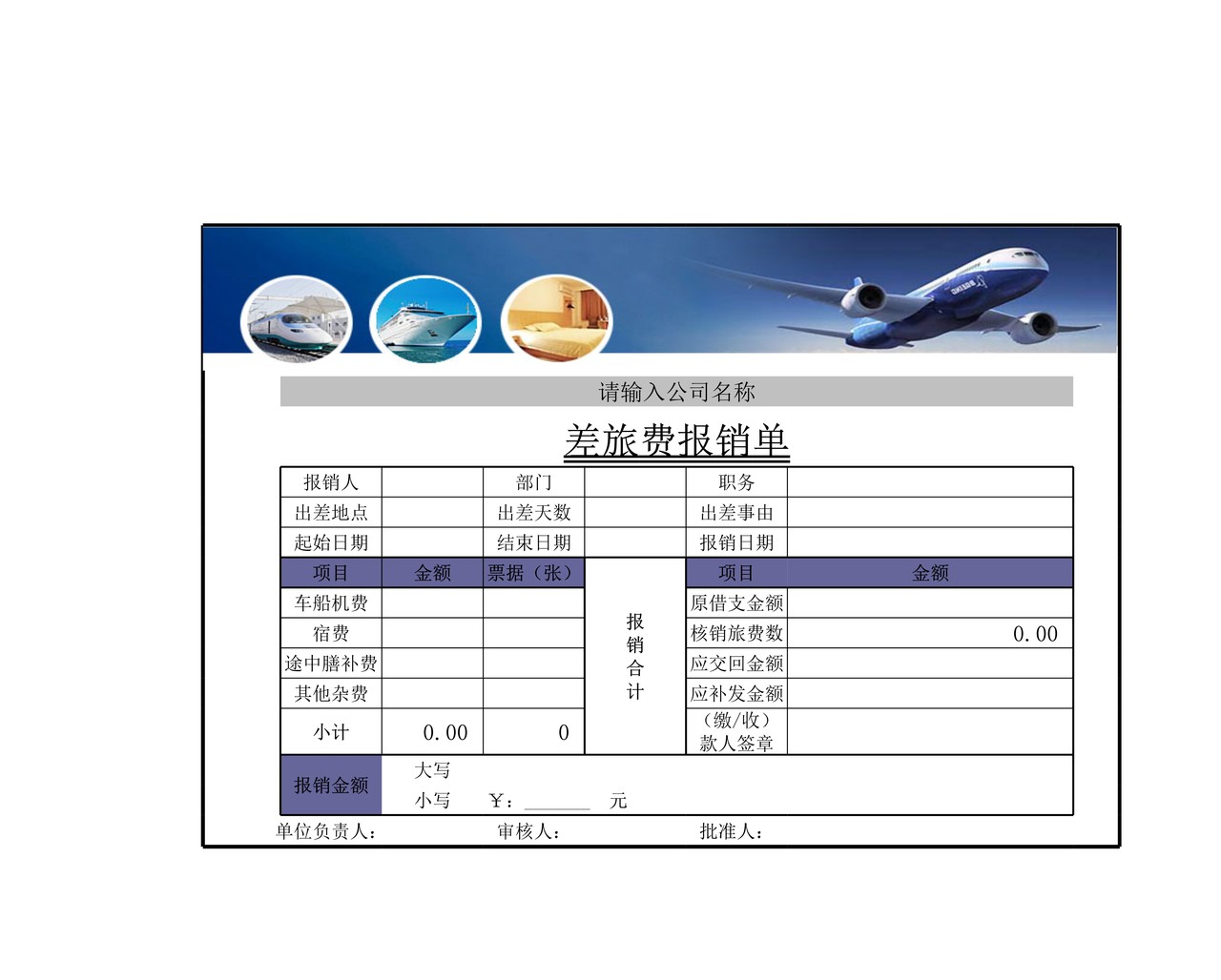 差旅费报销清单