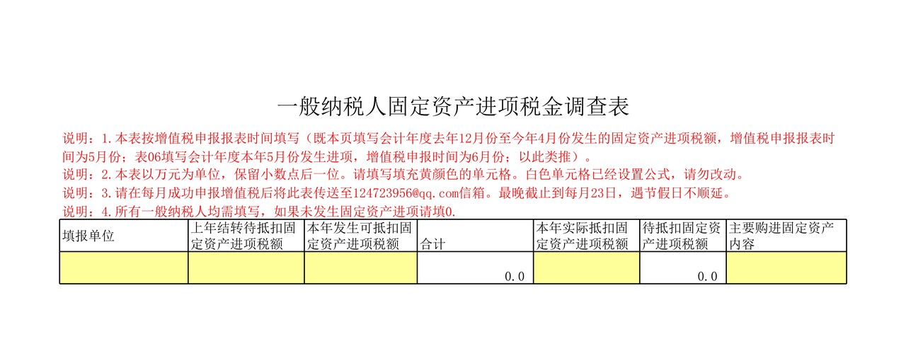 一般纳税人固定资产进项税金调查表