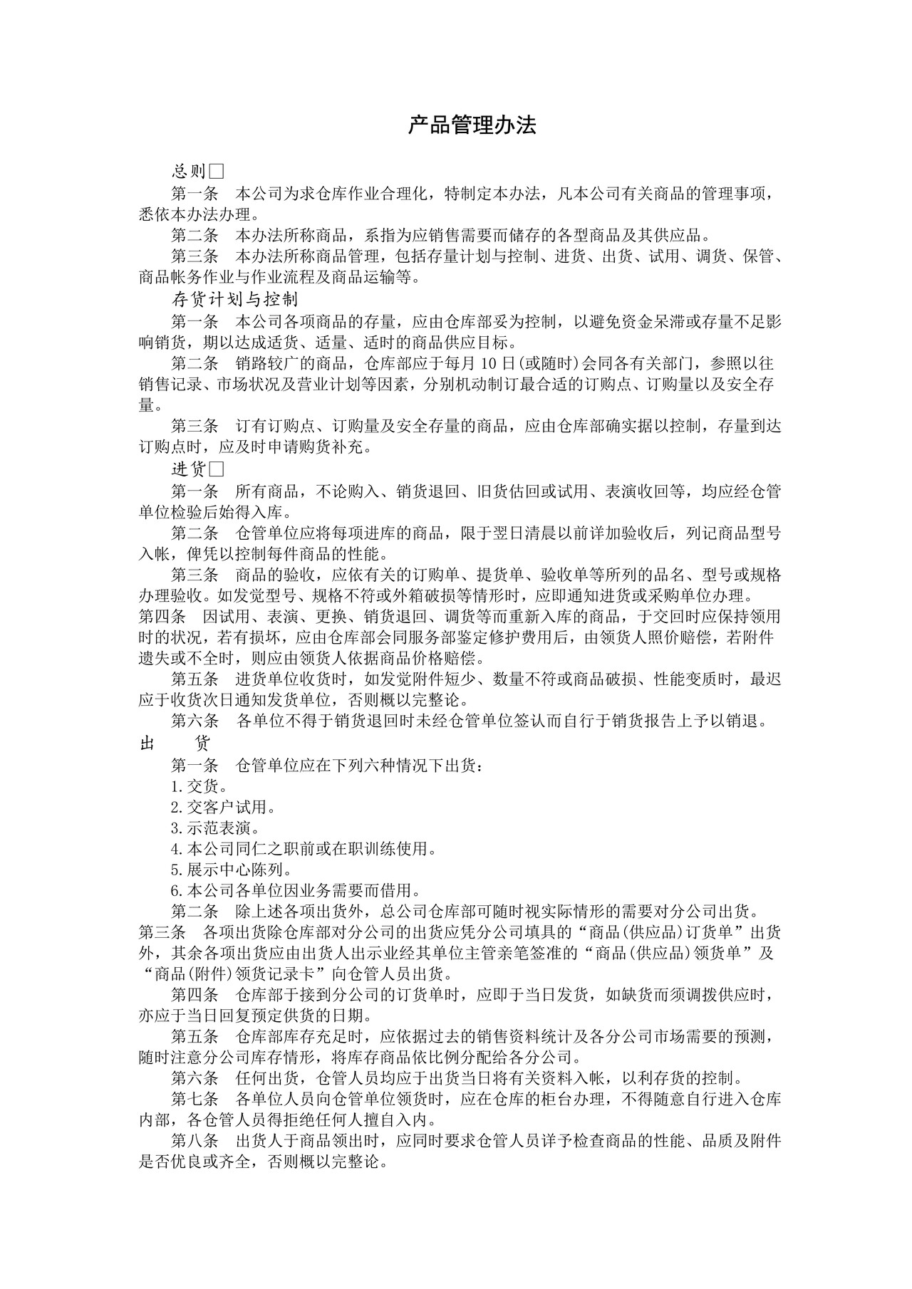 产品管理办法