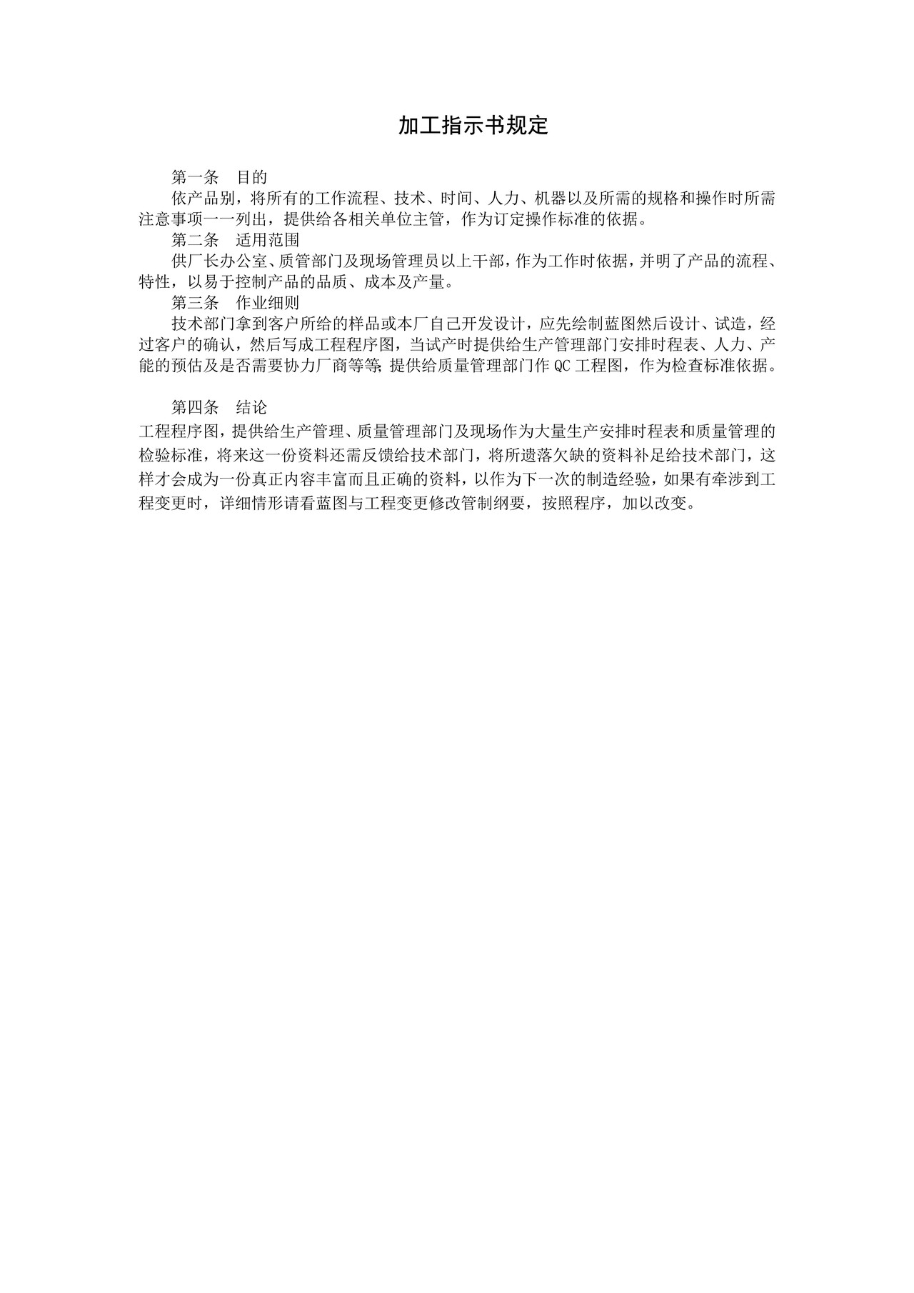 加工指示书规定