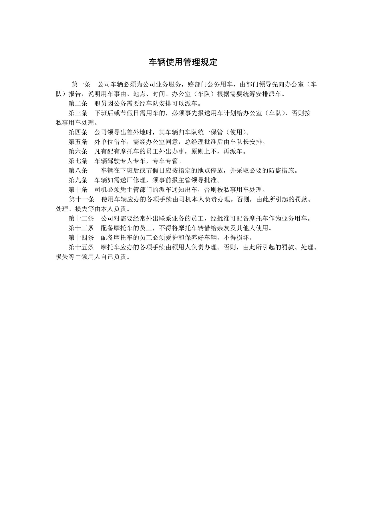 车辆使用管理规定