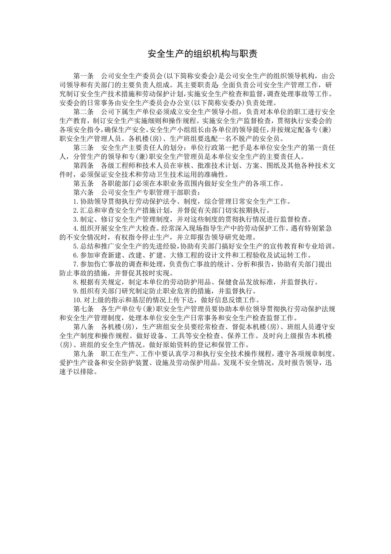 安全生产的组织机构与职责