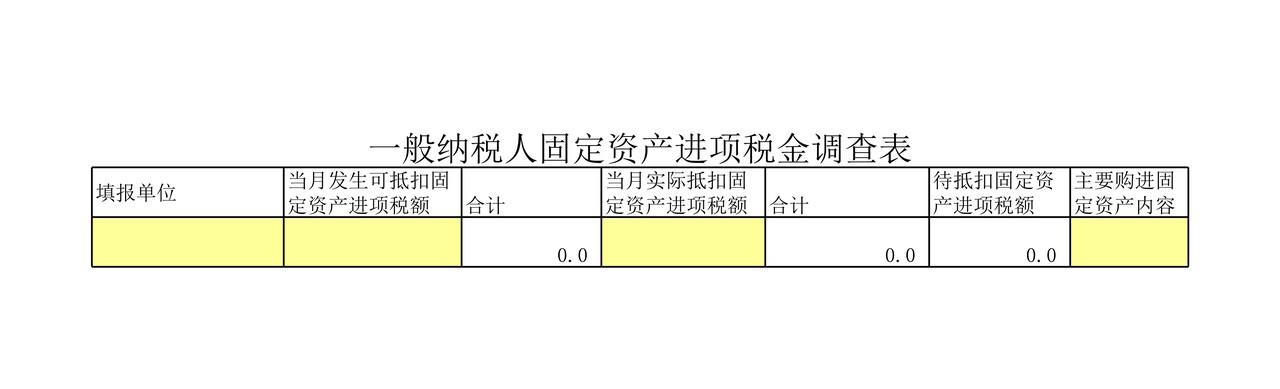 一般纳税人固定资产进项税金调查表