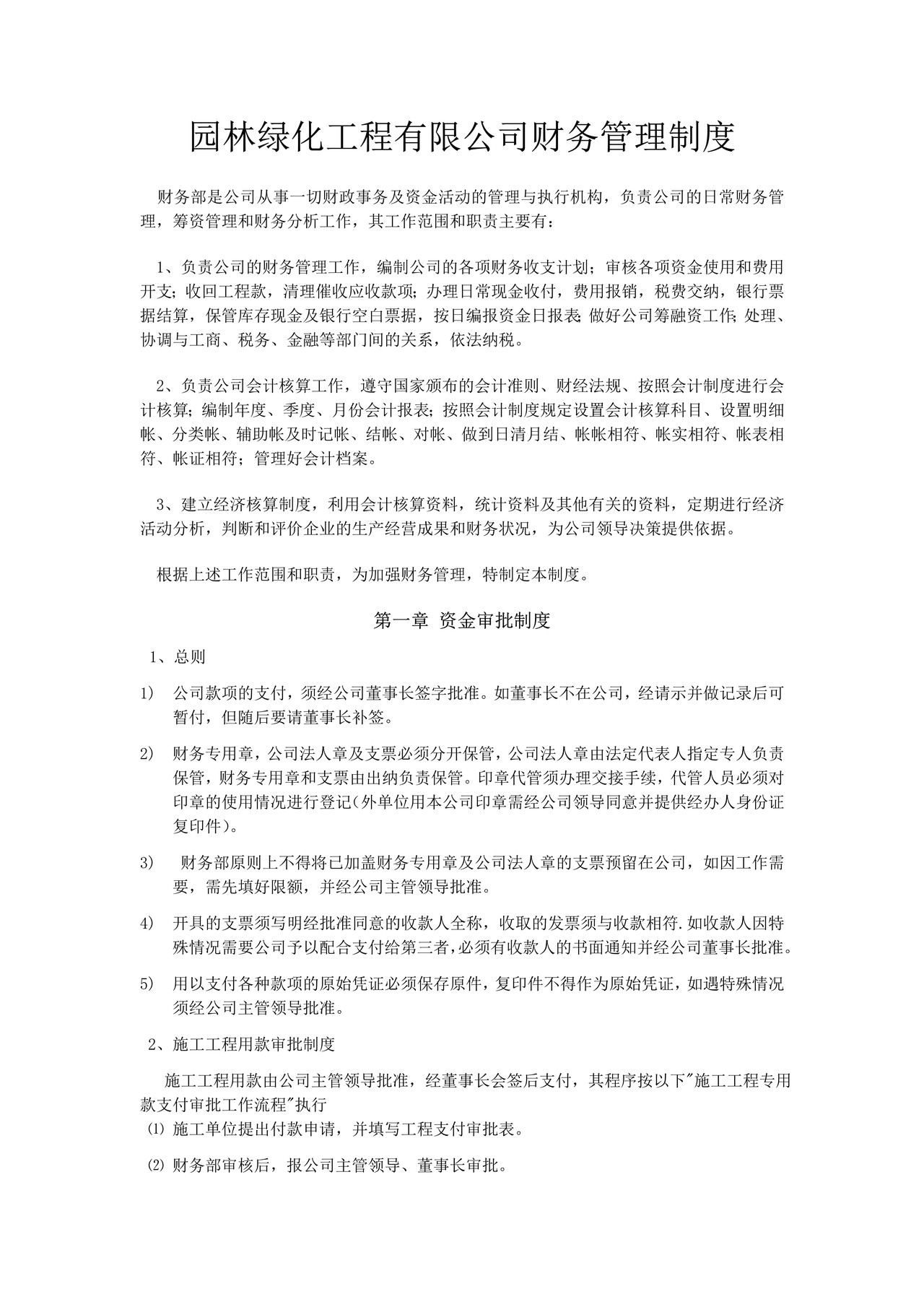 园林绿化工程有限公司财务管理制度