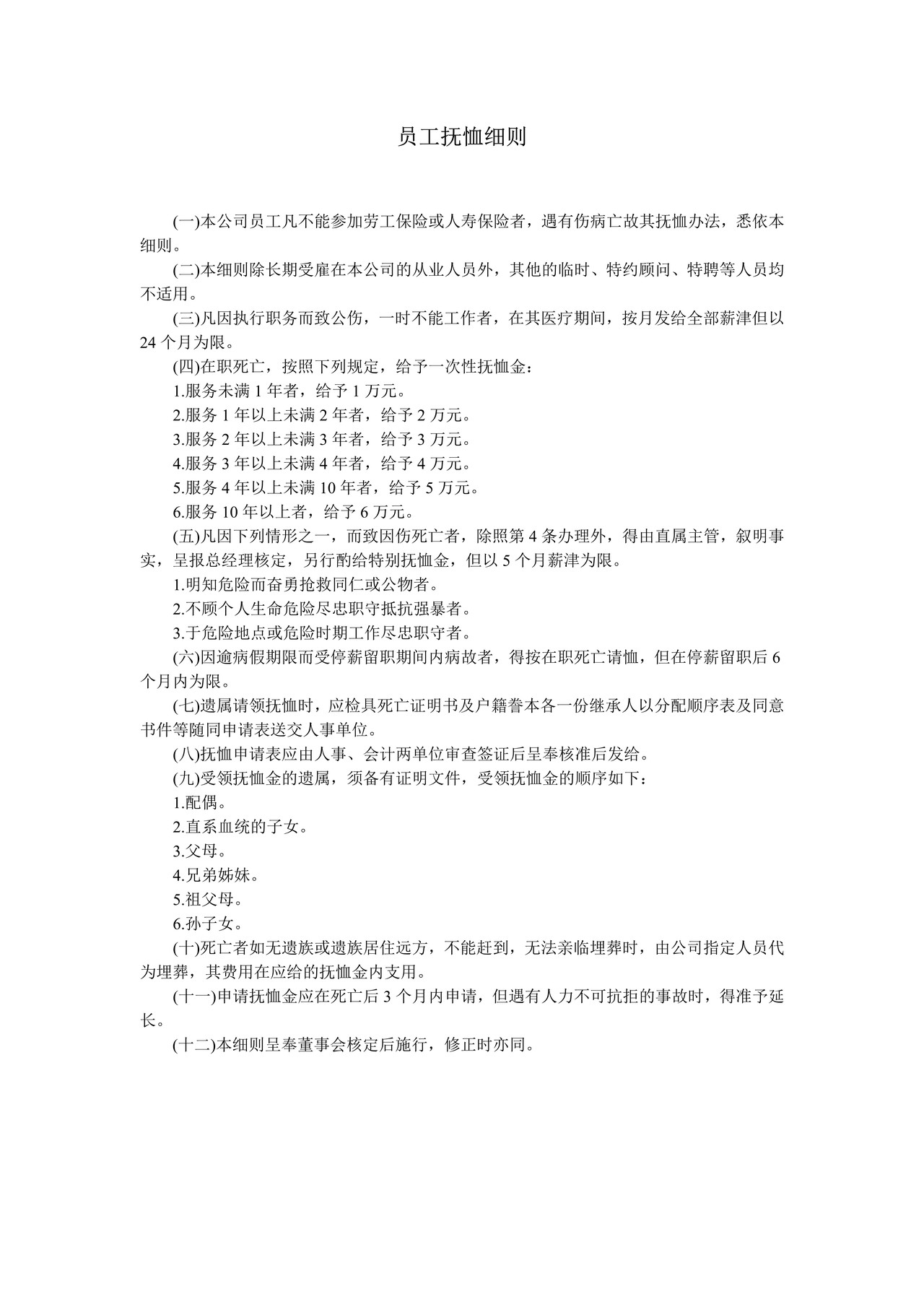 员工抚恤细则