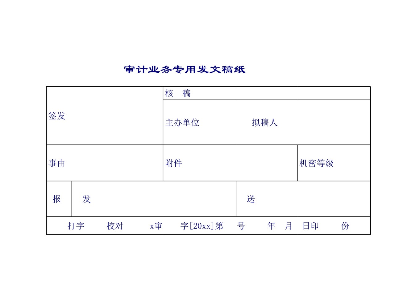 公司审计表报告单
