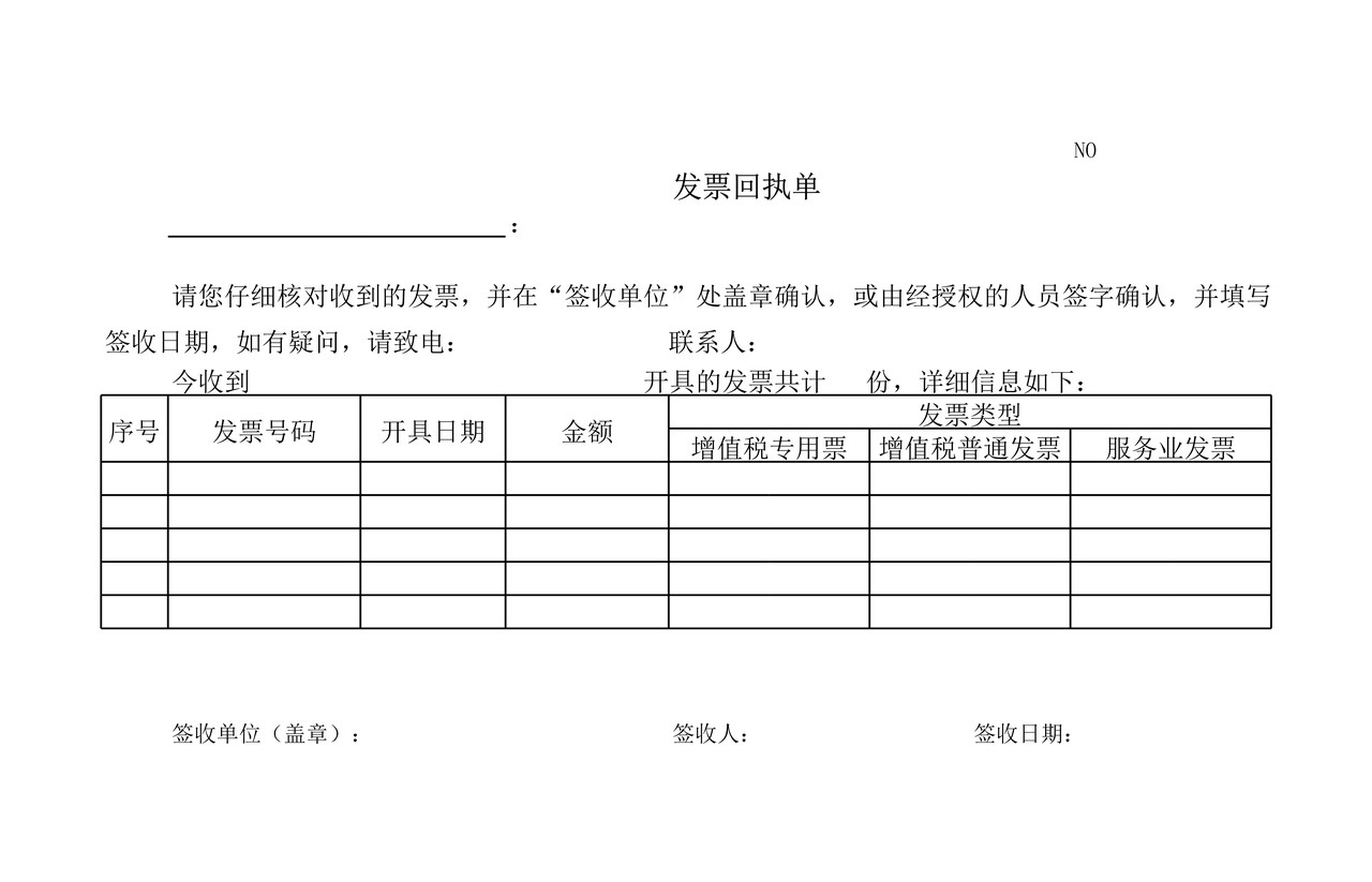 发票回执单