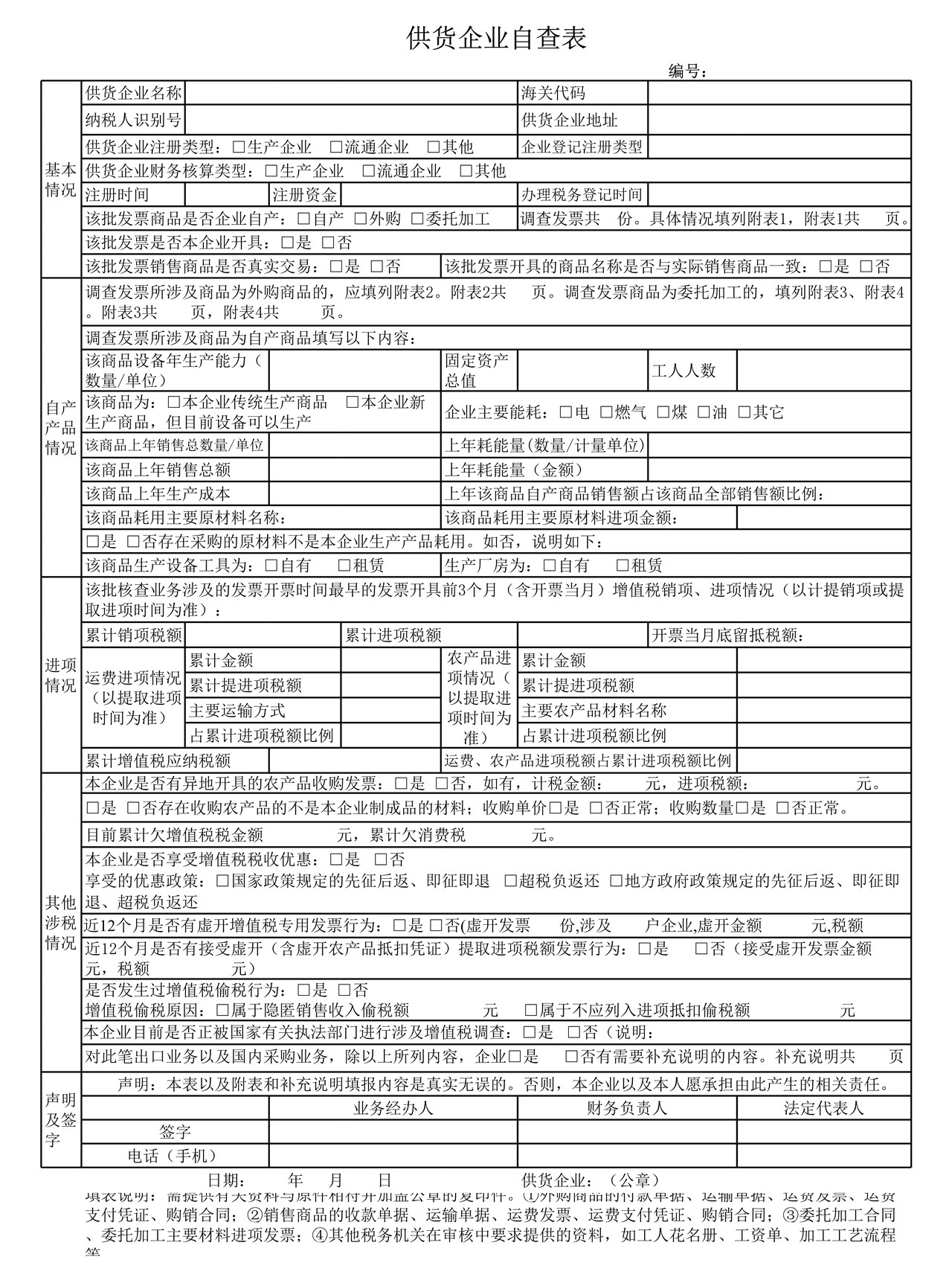 供货企业自查表