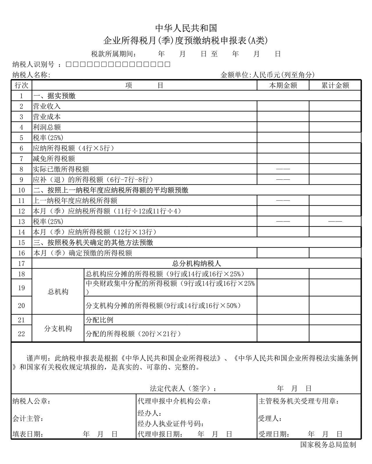 企业所得税预缴纳税申报表