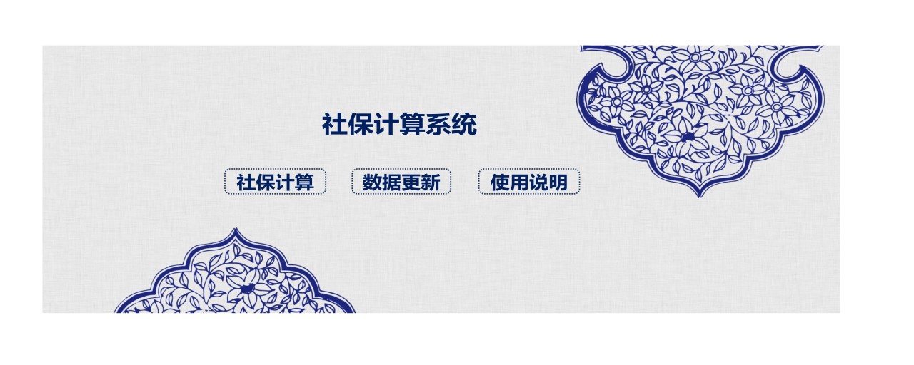 社保计算五险一金计算