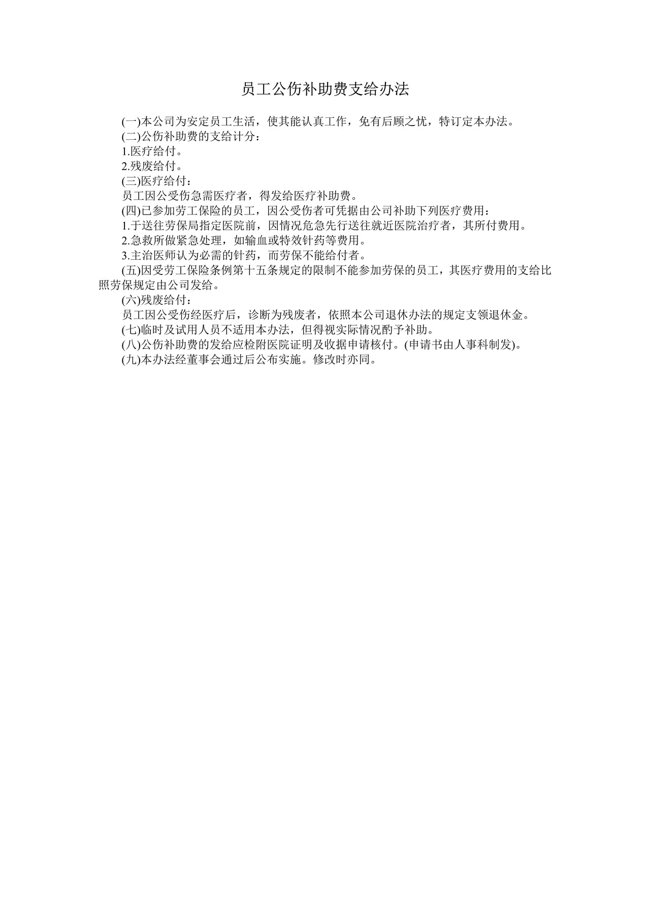 员工公伤补助费支给办法