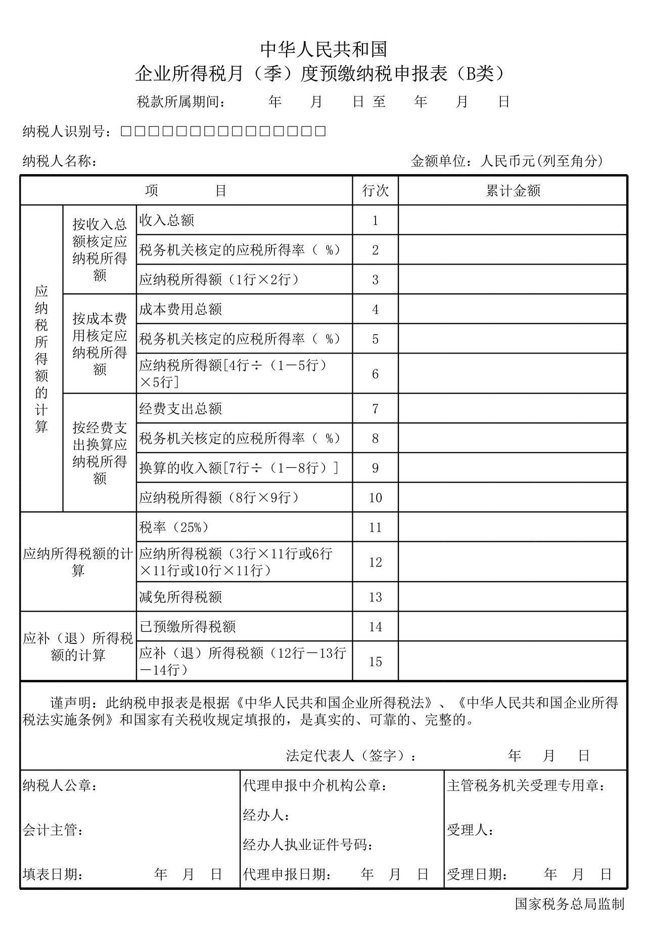 企业所得税预缴纳税申报表