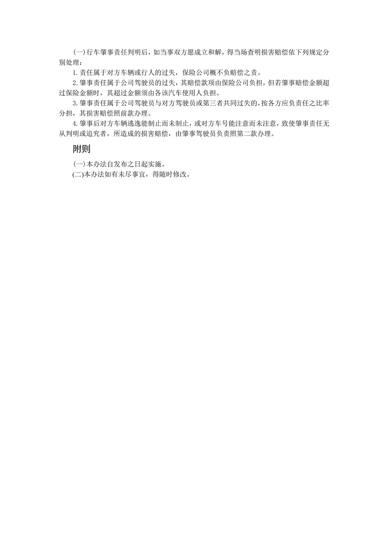 车辆肇事处理办法