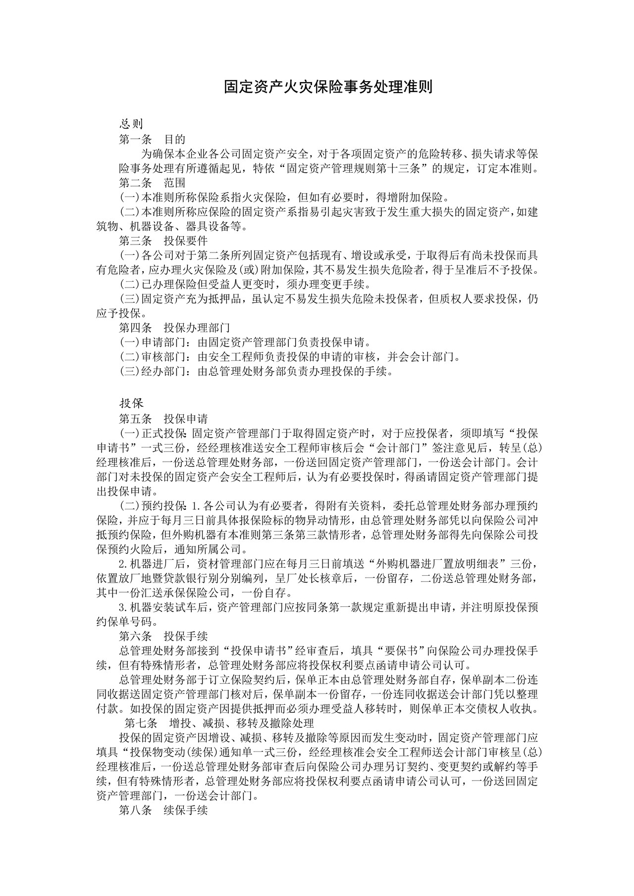 固定资产火灾保险事务处理准则