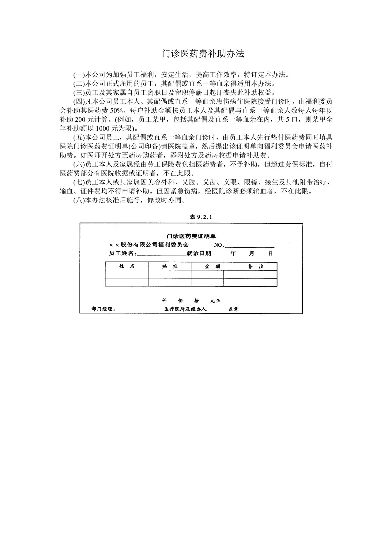 门诊医药费补助办法