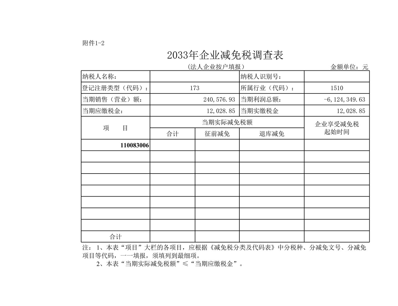 企业减免税调查表