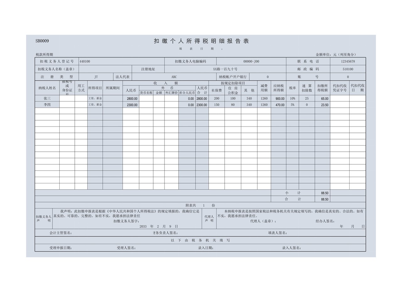 扣缴个人所得税明细报告表