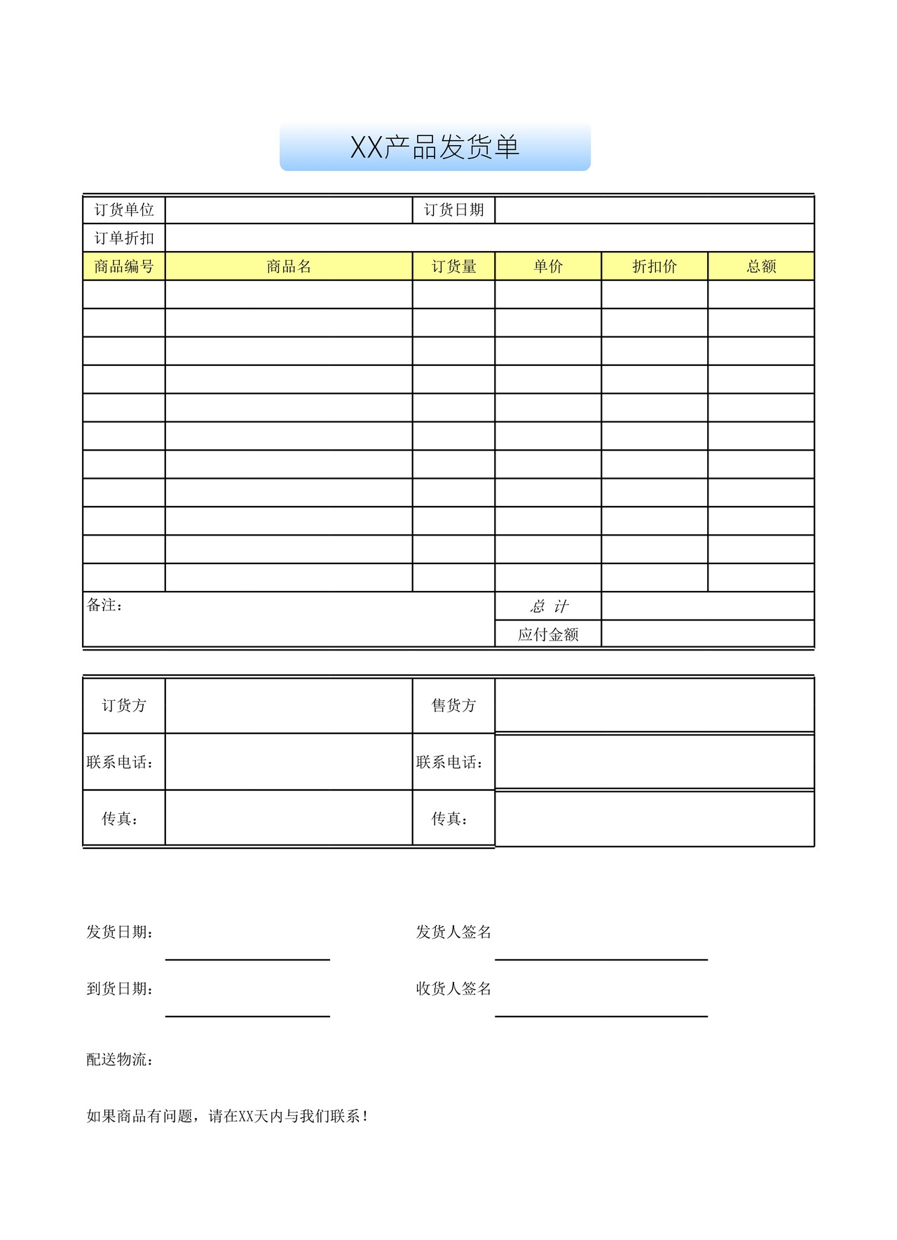 企业公司小店商品发货单