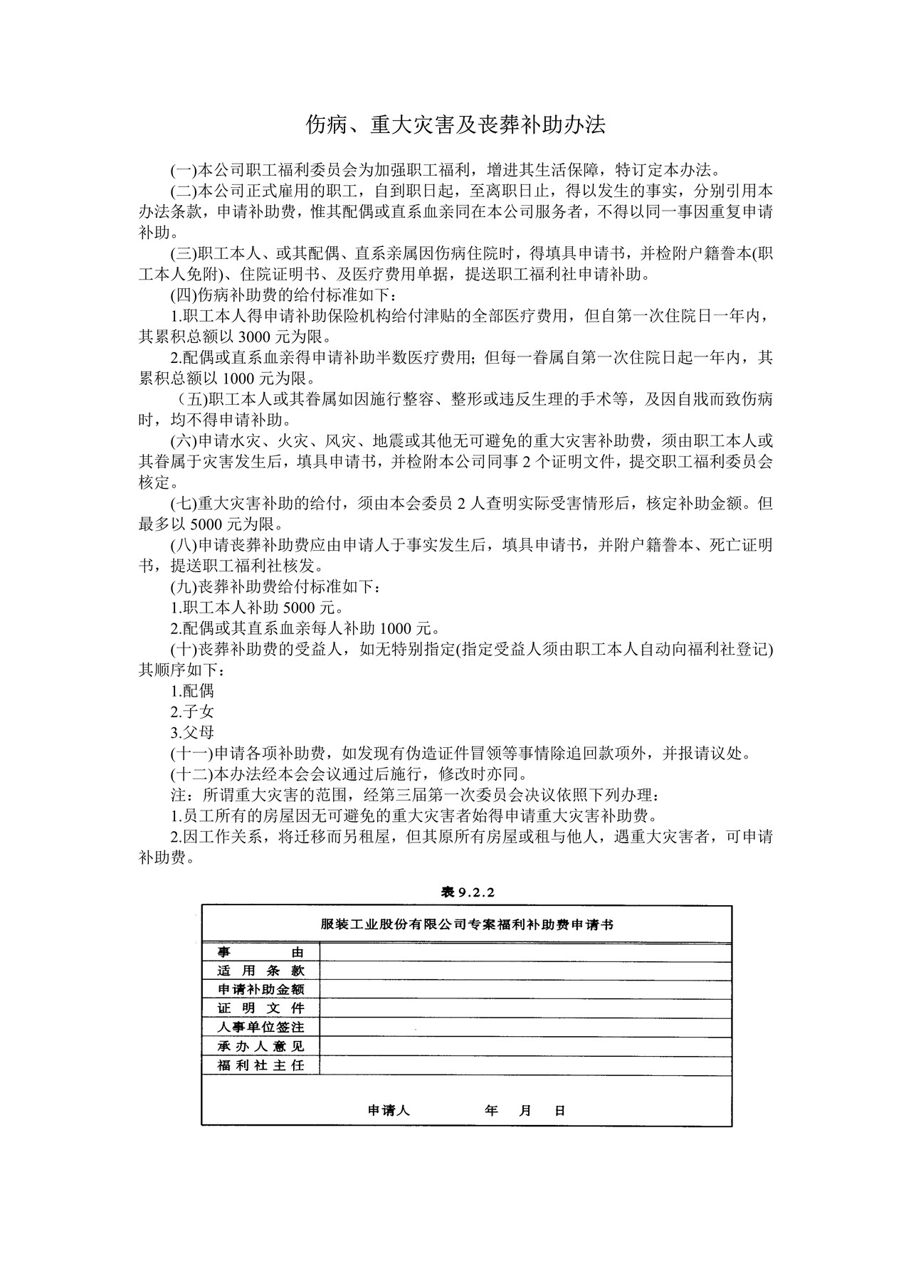 伤病、重大灾害及丧葬补助办法