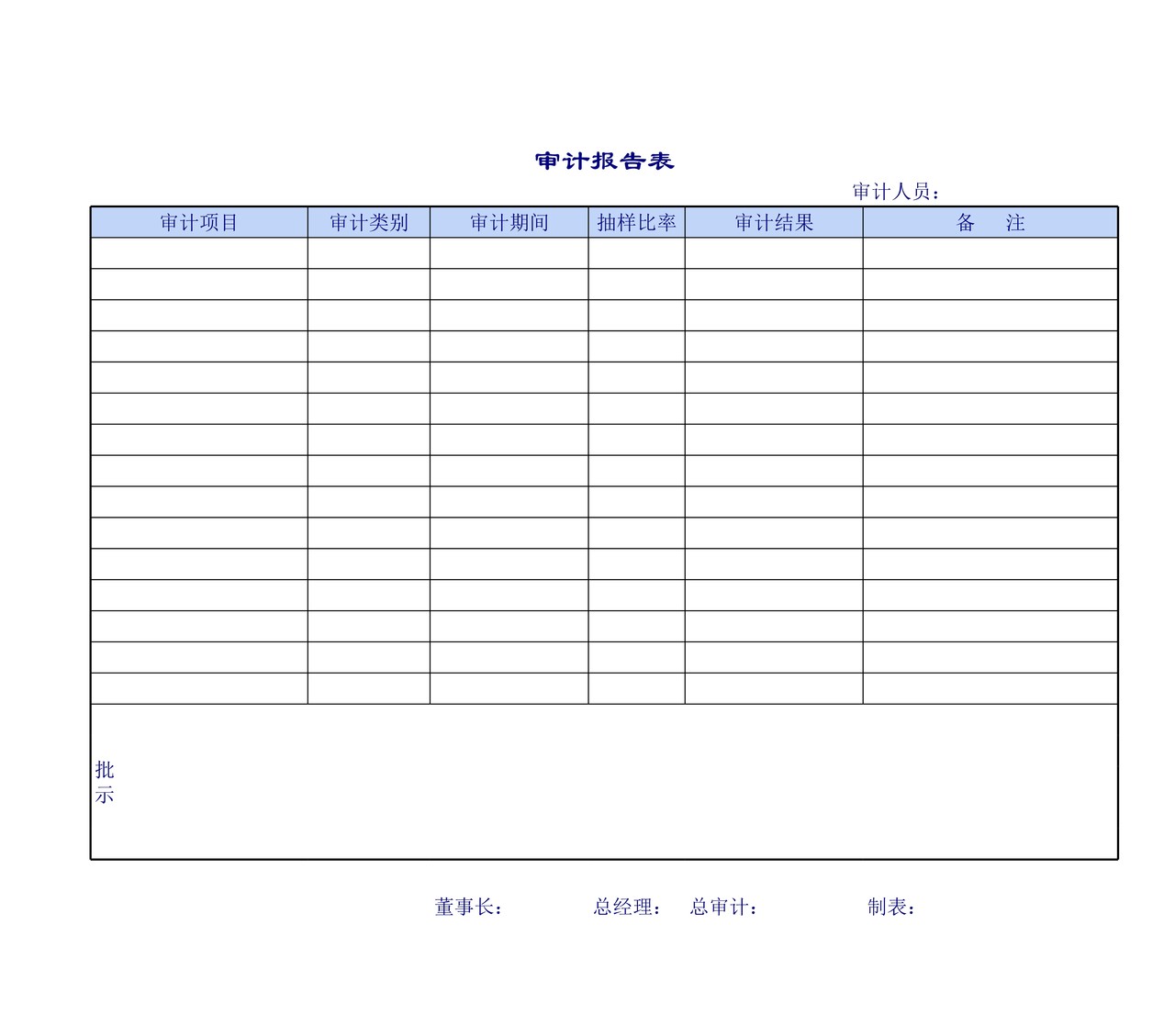 公司审计表报告单