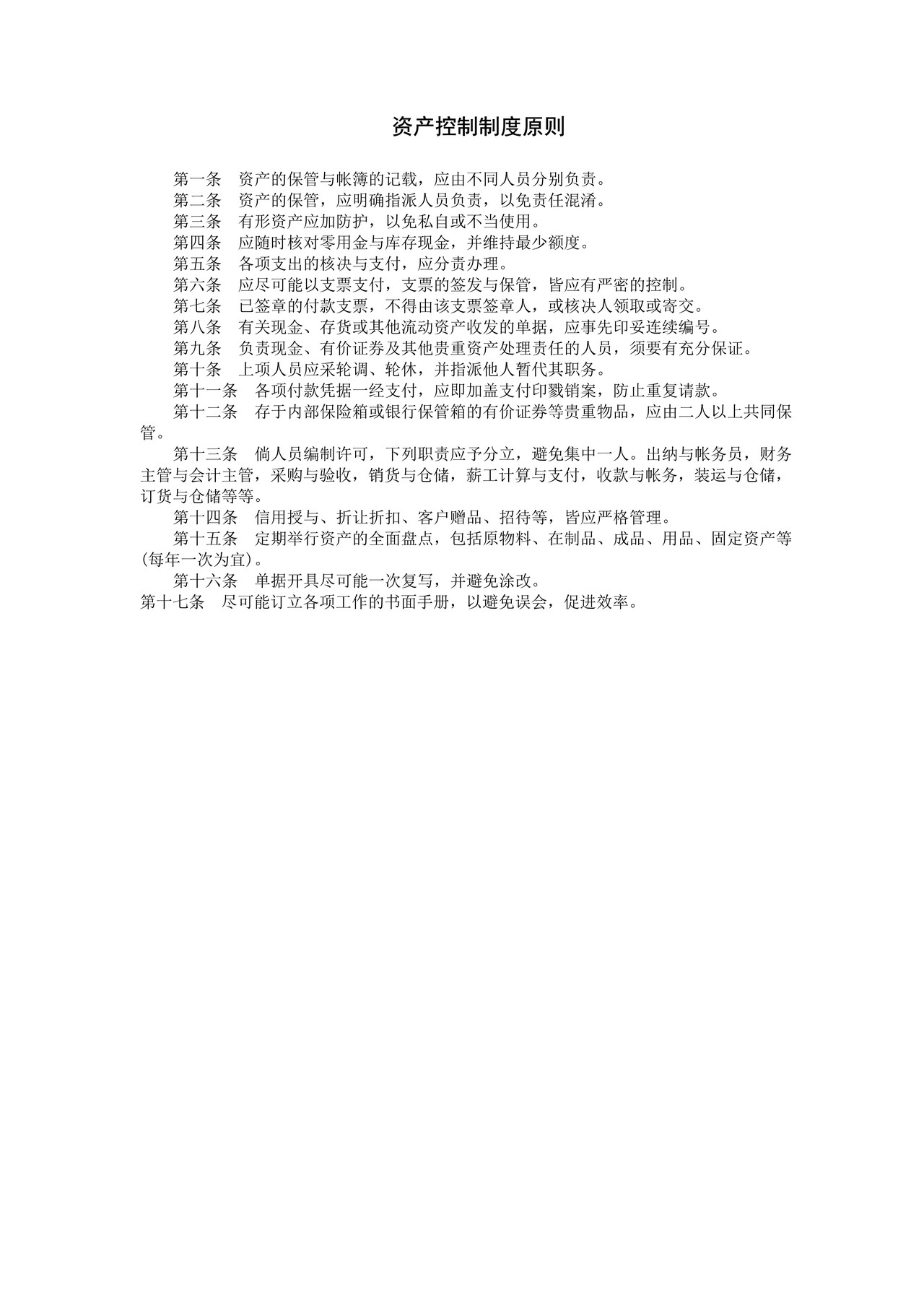资产控制制度原则