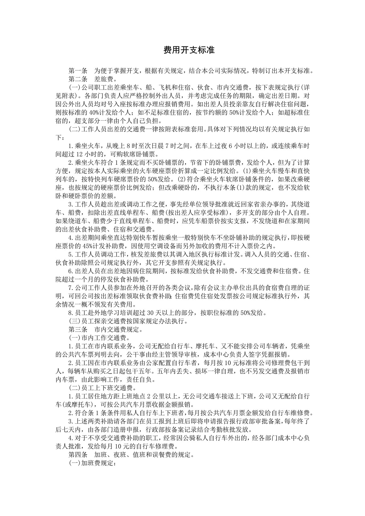 费用开支标准