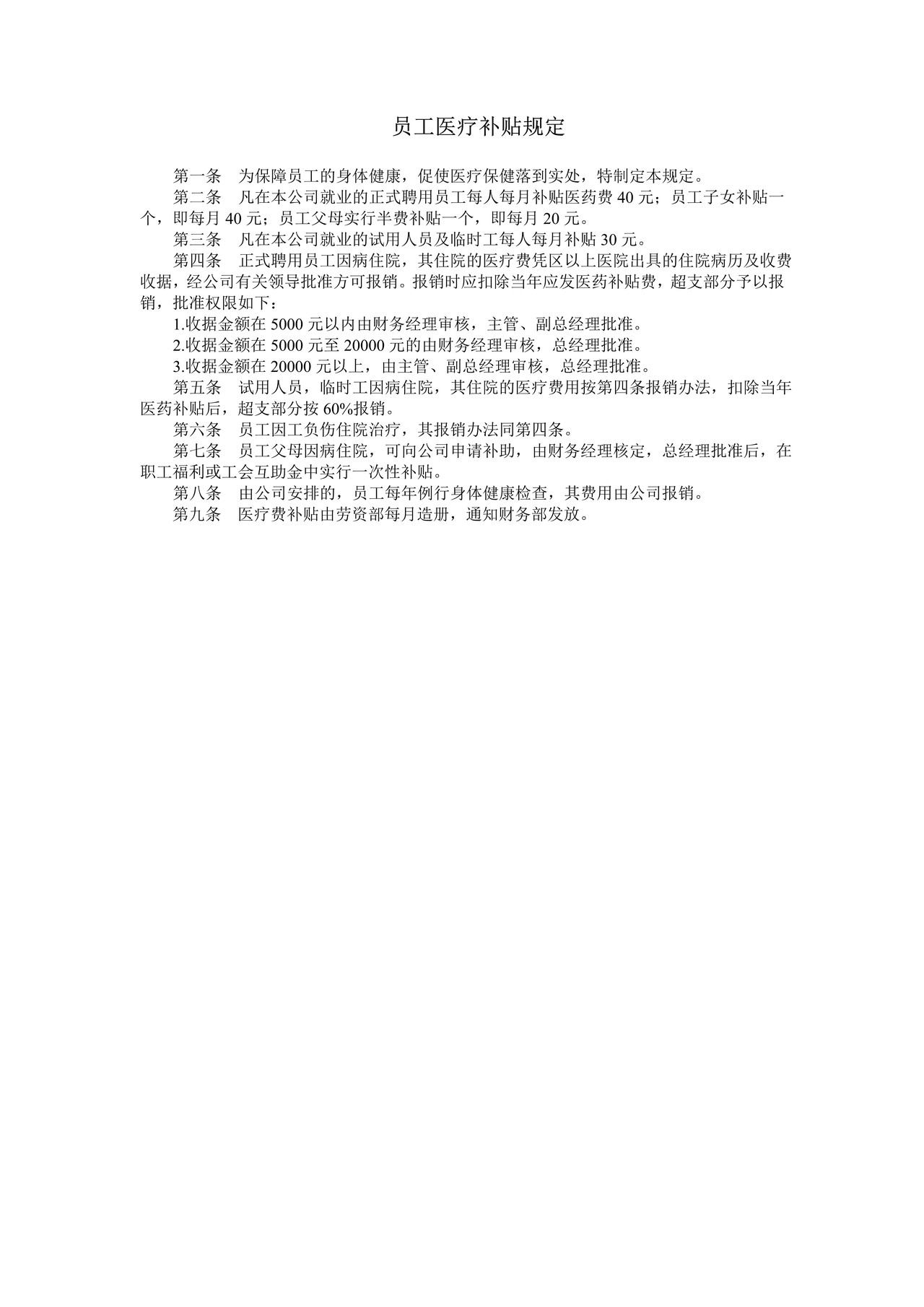 员工医疗补贴规定