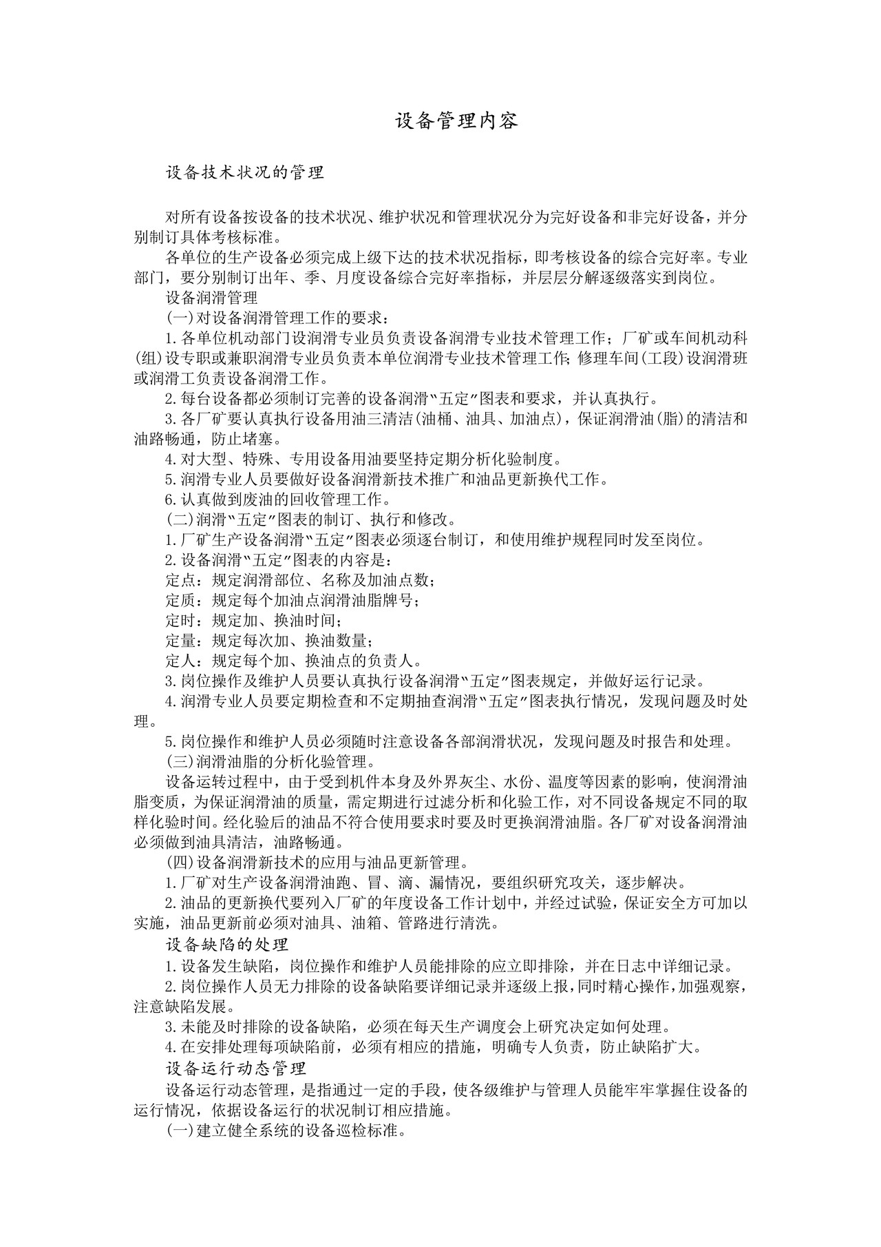 设备管理内容