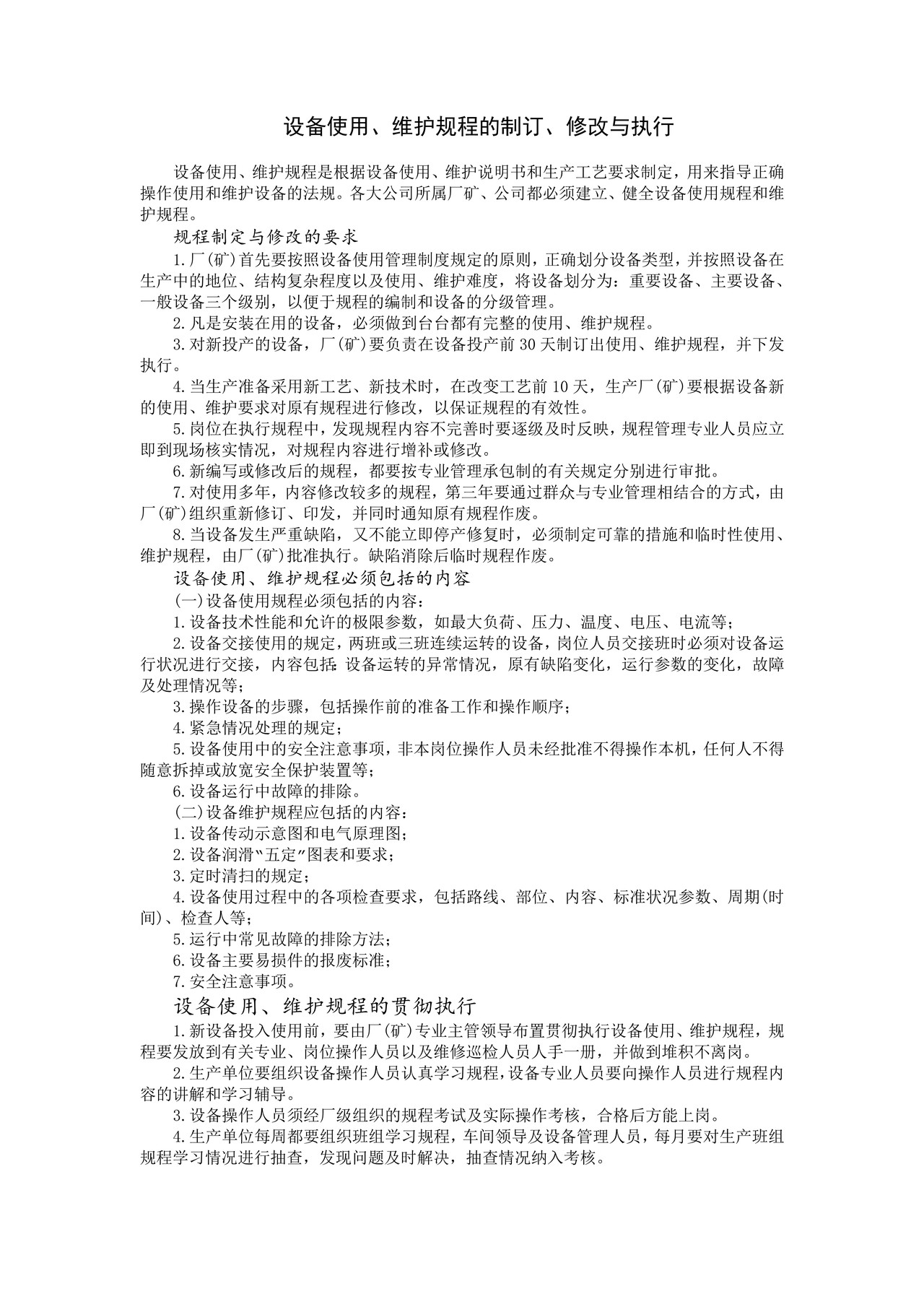 设备使用、维护规程的制订、修改与执行
