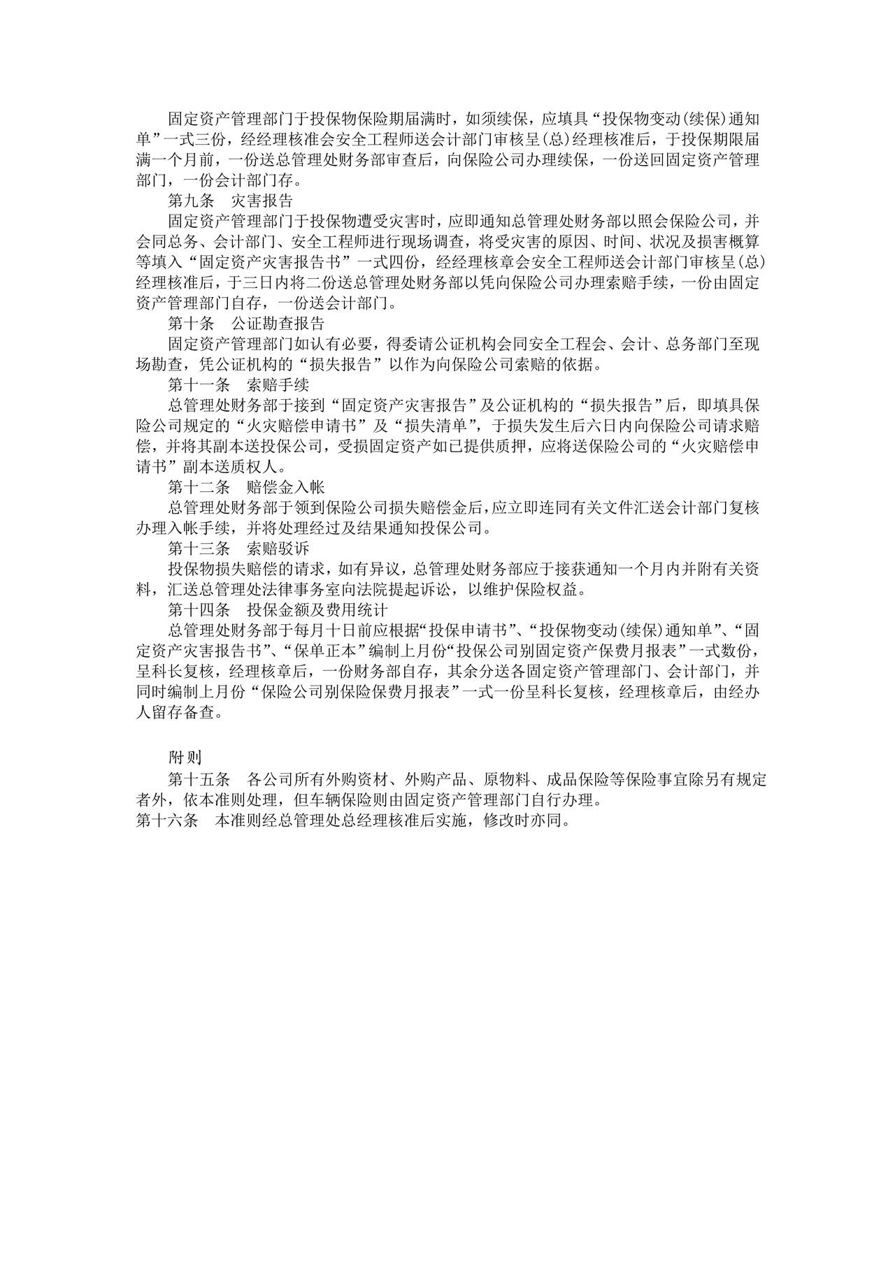 固定资产火灾保险事务处理准则