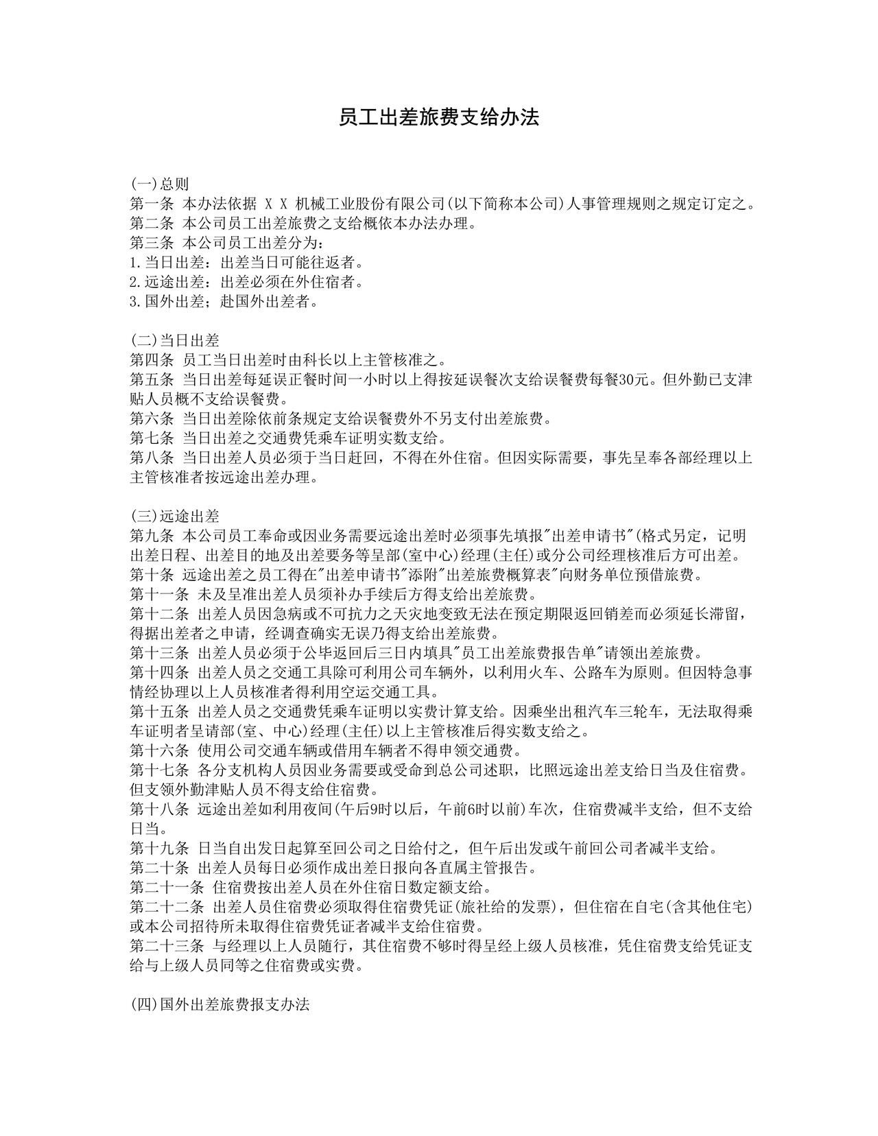 员工出差旅费支给办法